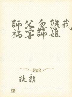 师父忽悠我下山祸害师姐