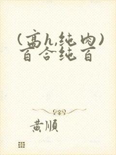 (高h,纯肉)百合纯百