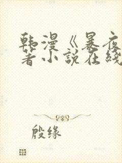 韩漫《暴夜》原著小说在线看