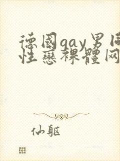 德国gay男同性恋裸体网站