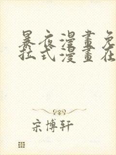 暴夜漫画免费下拉式漫画在线观看封面
