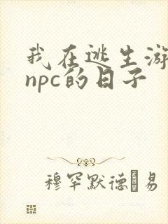 我在逃生游戏装npc的日子