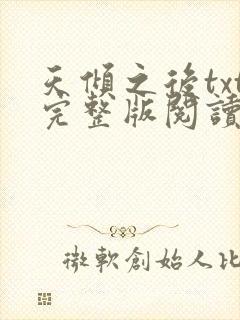 天倾之后txt完整版阅读