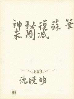 神秘复苏笔趣阁未删减封面
