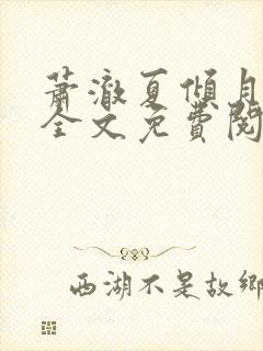 萧澈夏倾月小说全文免费阅读