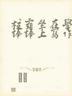 校霸坐在学霸的棒棒上写作业作文封面