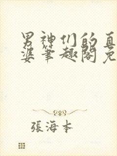 男神们的直男老婆笔趣阁免费阅读