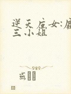 逆天庶女:废柴三小姐封面