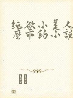 纯欲小美人他那么乖的小说免费阅读