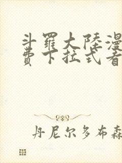斗罗大陆漫画免费下拉式看漫