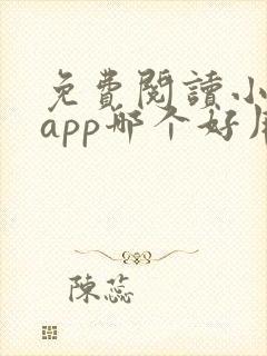 免费阅读小说的app哪个好用