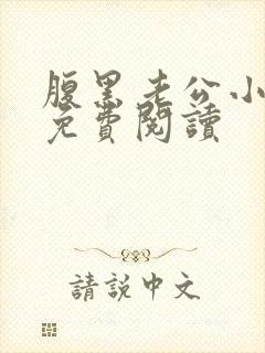 腹黑老公小萌妻免费阅读