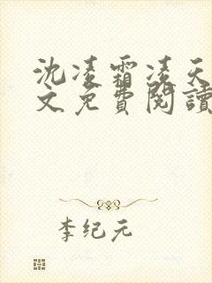 沈凌霜凌天胤全文免费阅读最新章节封面