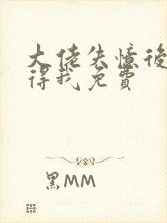 大佬失忆后只记得我免费