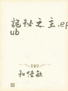 诡秘之主.epub