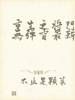重生之将门毒后无弹窗最新章节封面