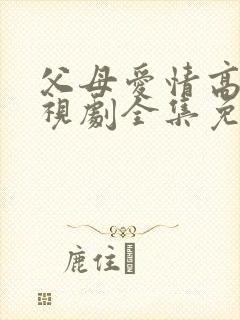 父母爱情高清电视剧全集免费观看
