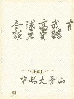 全球高武有声小说免费听