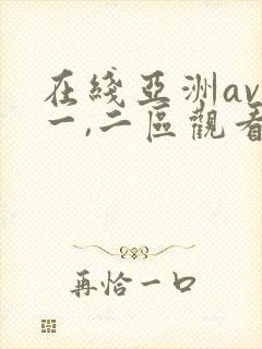 在线亚洲av优一,二区观看