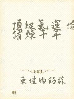 顶级气运 偷偷修炼千年
