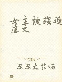女主被强迫高h虐文封面