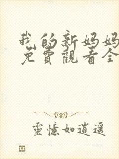 我的新妈妈韩剧免费观看全集在线观看天才中