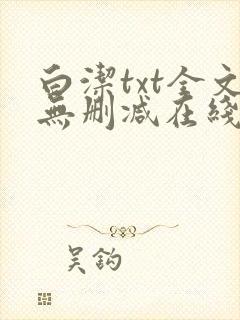 白洁txt全文无删减在线阅读