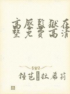 高压监狱在线完整免费高清