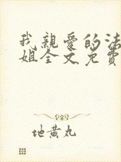 我亲爱的法医小姐全文免费阅读