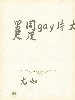 男同gay片大尺度