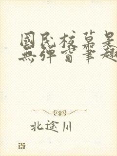 国民校草是女生无弹窗笔趣阁