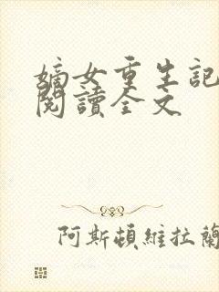 嫡女重生记在线阅读全文
