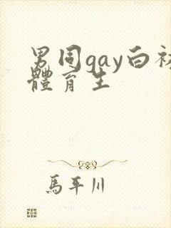 男同gay白袜体育生