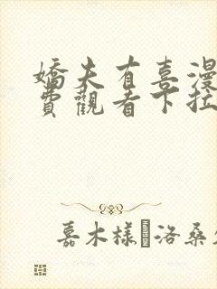 娇夫有喜漫画免费观看下拉式六漫画封面