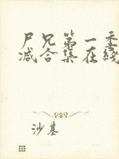 尸兄第一季无删减合集在线播放