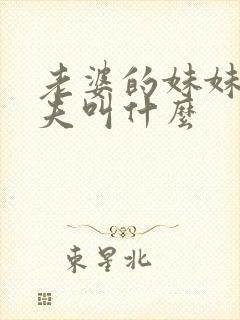 老婆的妹妹的丈夫叫什么封面