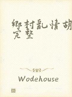 乡村乱情胡秀英完整