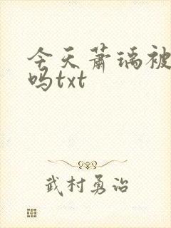 今天萧瑀被贬了吗txt