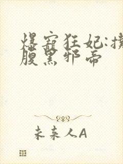 爆宠狂妃:扑倒腹黑邪帝封面