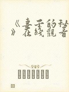《妻子的秘密2》在线观看韩剧免费封面
