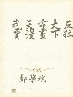 我天命大反派免费漫画下拉式六漫画封面