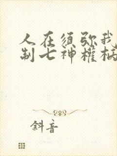 人在须弥我能复制七神权柄笔趣阁
