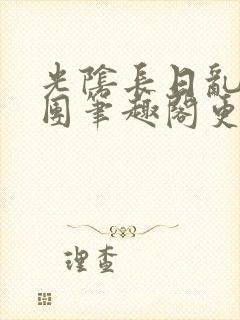 光阴长日乱作一团笔趣阁更新