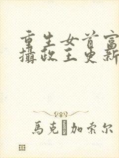 重生女首富娇养摄政王更新