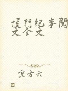 侯门纪事阅读全文全文