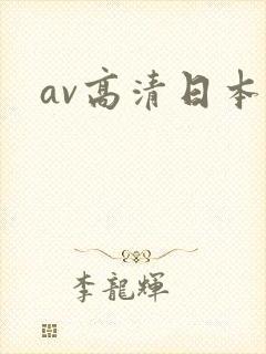 av高清日本