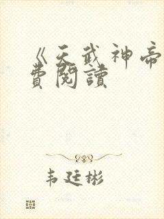 《天武神帝》免费阅读