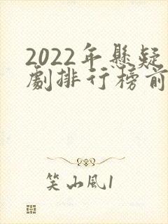 2022年悬疑剧排行榜前十名