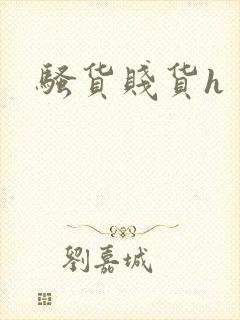 骚货贱货h