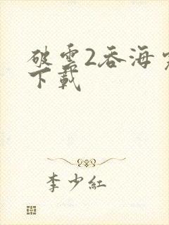 破云2吞海完整下载